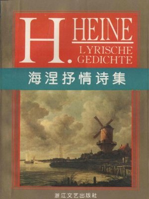 cover image of 海涅抒情诗集(The Lyrics Poems of Hai Nie)